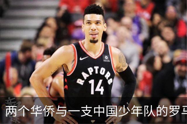 两个华侨与一支中国少年队的罗马奇遇