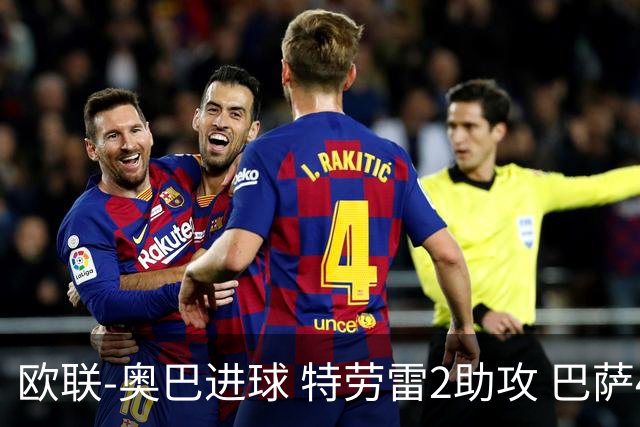 欧联-奥巴进球 特劳雷2助攻 巴萨4-2那不勒斯晋级