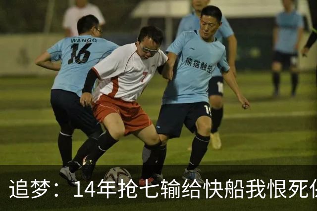 追梦：14年抢七输给快船我恨死保罗了 但赛后我还是跟他们说恭喜