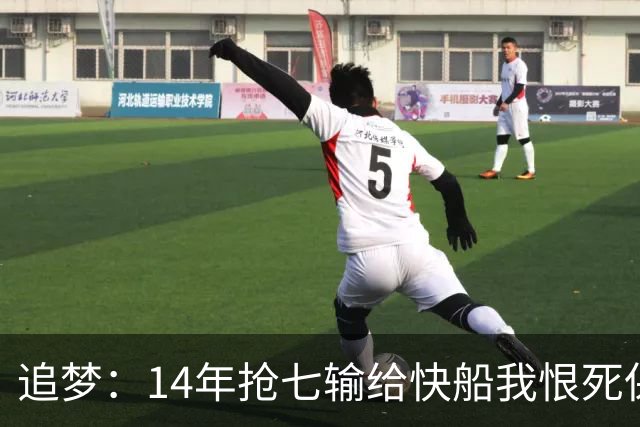 追梦：14年抢七输给快船我恨死保罗了 但赛后我还是跟他们说恭喜