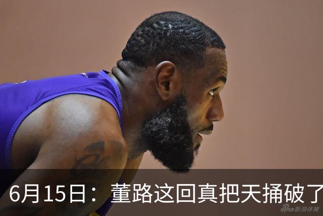 6月15日：董路这回真把天捅破了，西甲球队开出九千欧元签字费求签年轻球员刘凯源