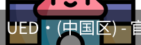 ued官网